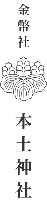 金幣社・本土神社